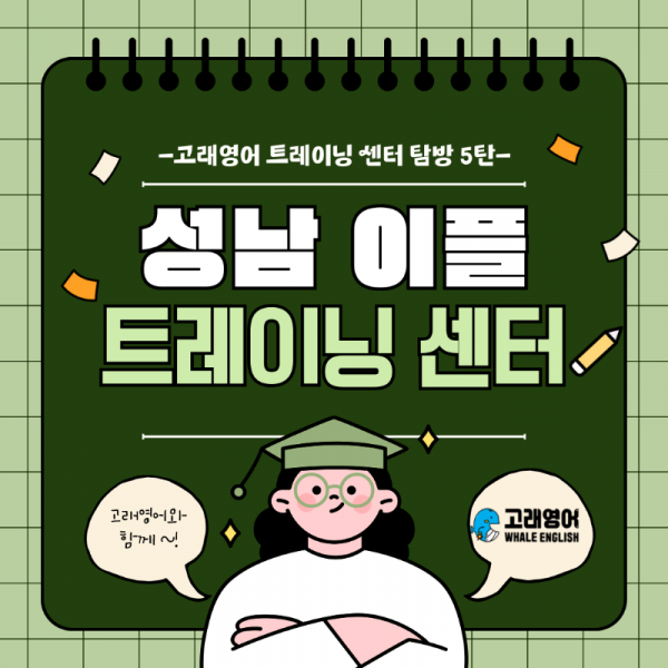 고래영어-라운지-성남 이플.png
