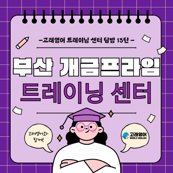 고래영어-라운지-부산 개금프라임.png