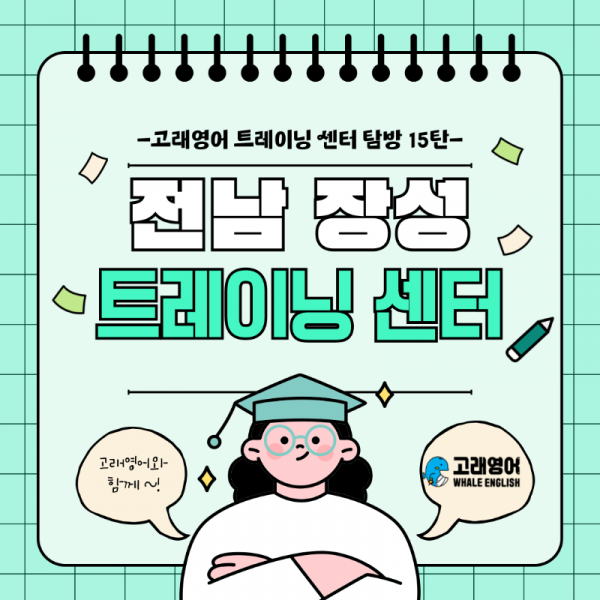 고래영어-트레이닝센터-001.png