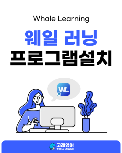 웨일 러닝 프로그램 설치.png