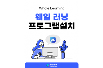 웨일 러닝 프로그램 설치.png