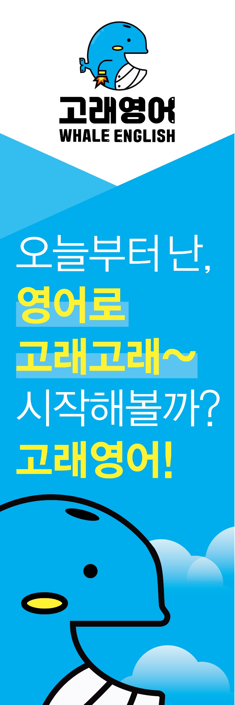 고래영어 A-2 type 배너.jpg