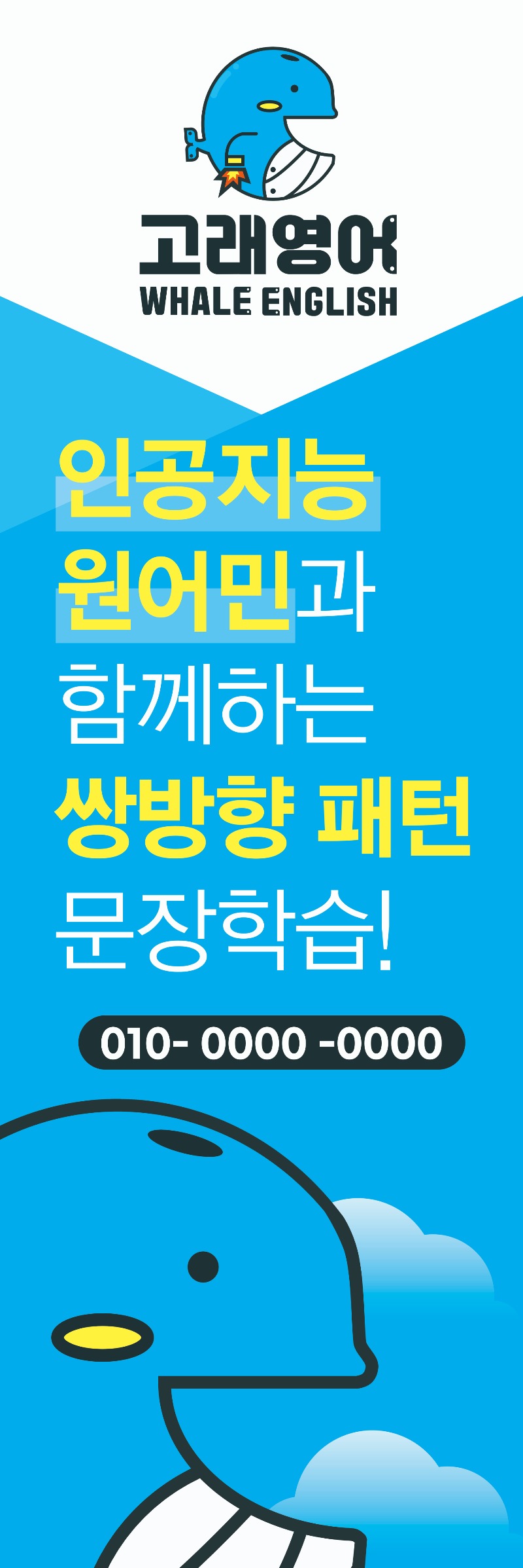 고래영어 A-1 type 배너.jpg