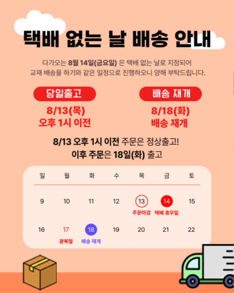 [260810] 8월 14일 배송안내.png