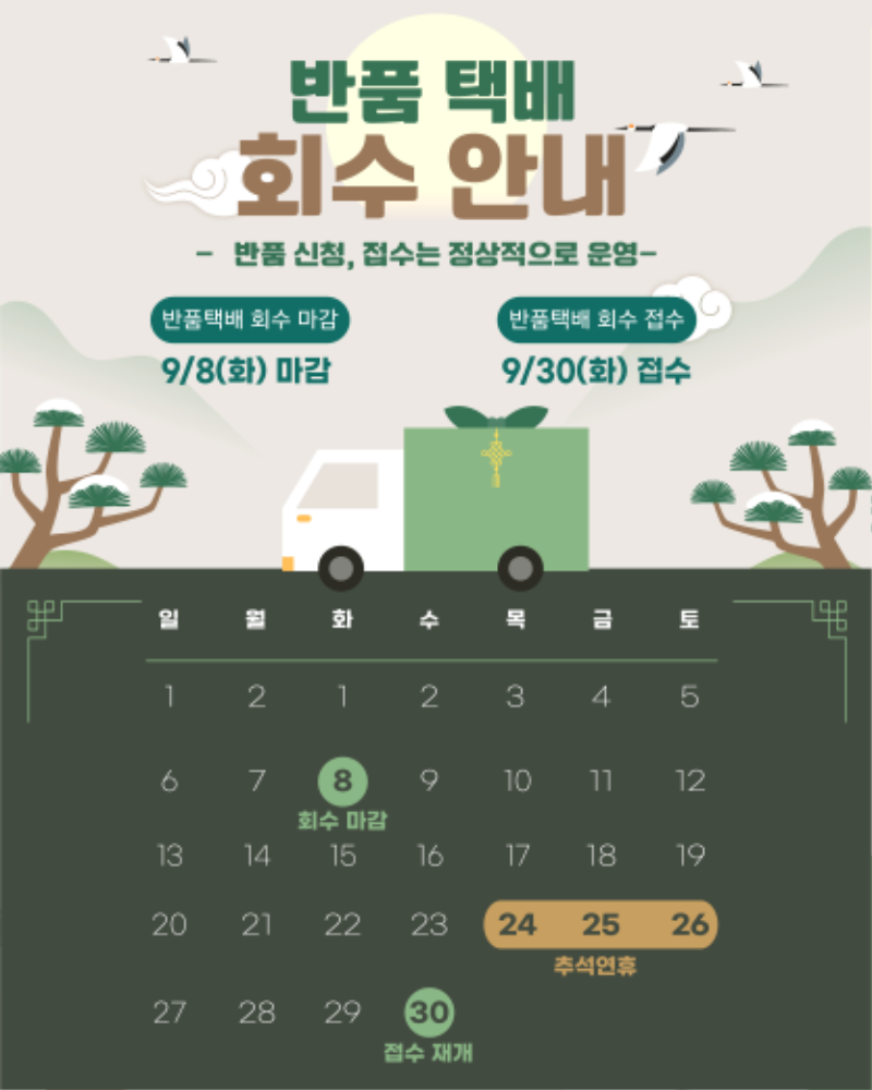 [260907] 설연휴 반품접수 마감 안내.png