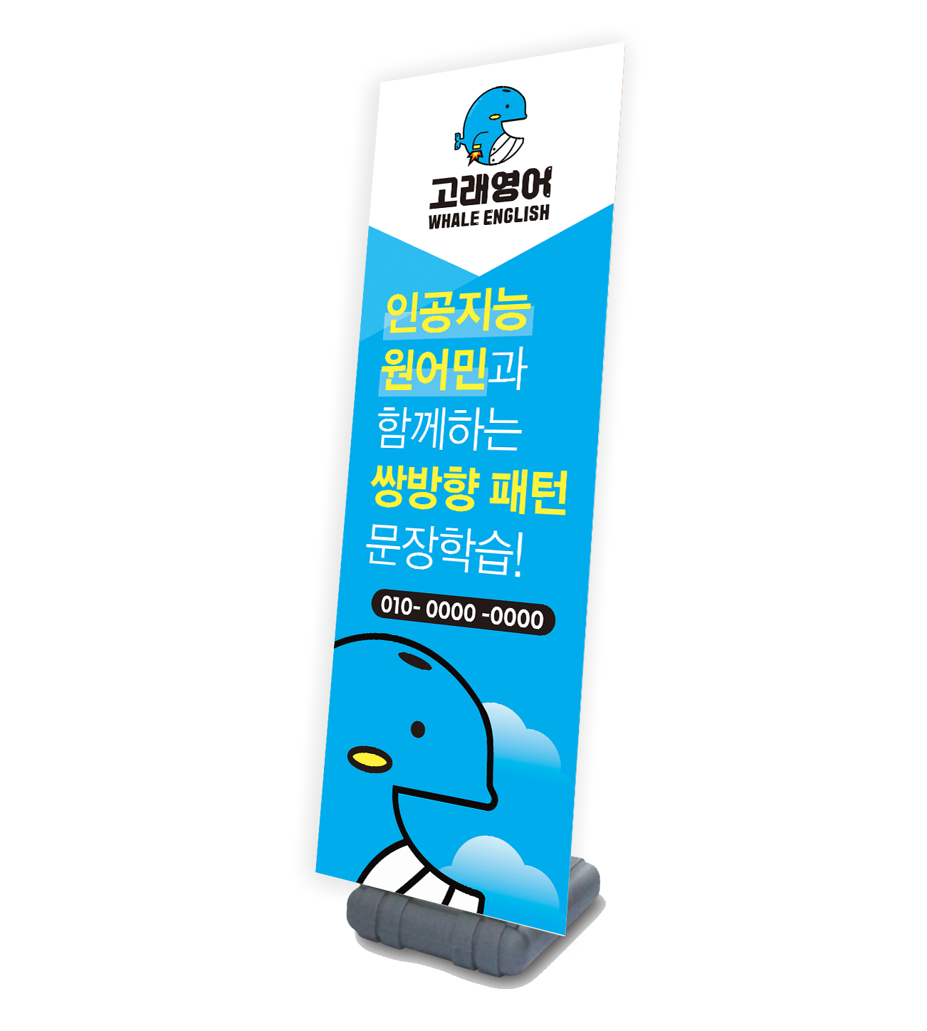 고래영어_A-1type배너 [주문제작] 4~7일 소요