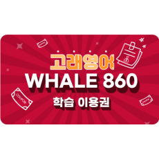 Whale 860 33일 이용권