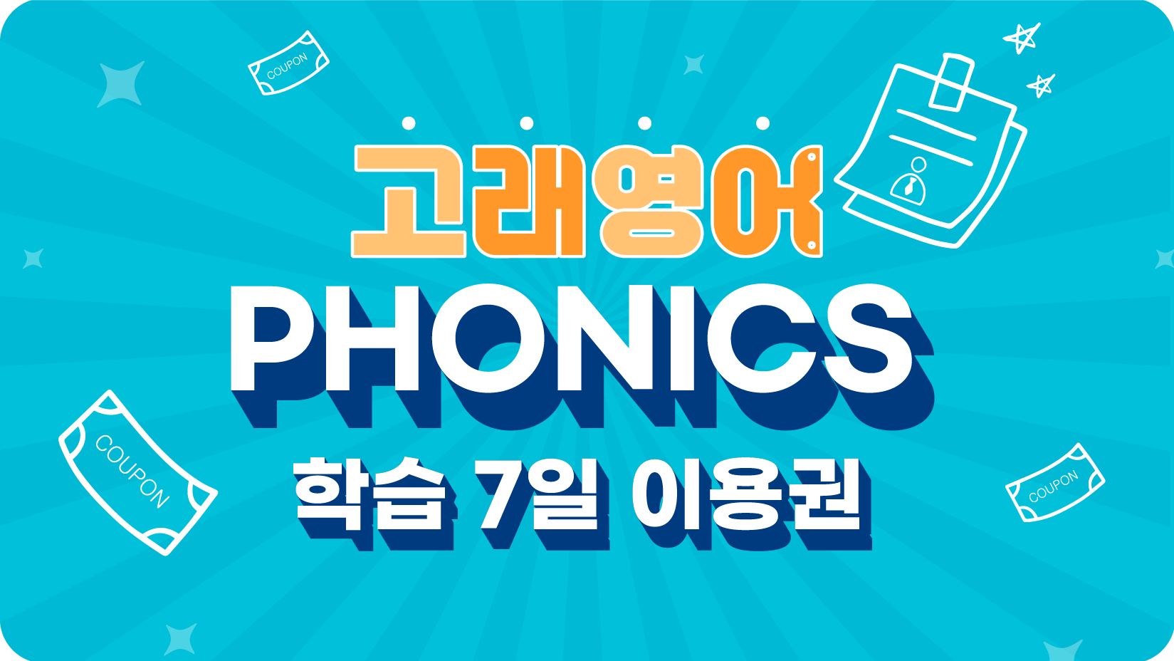 Phonics 7일 이용권