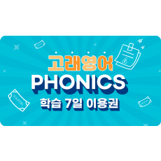 Phonics 7일 이용권