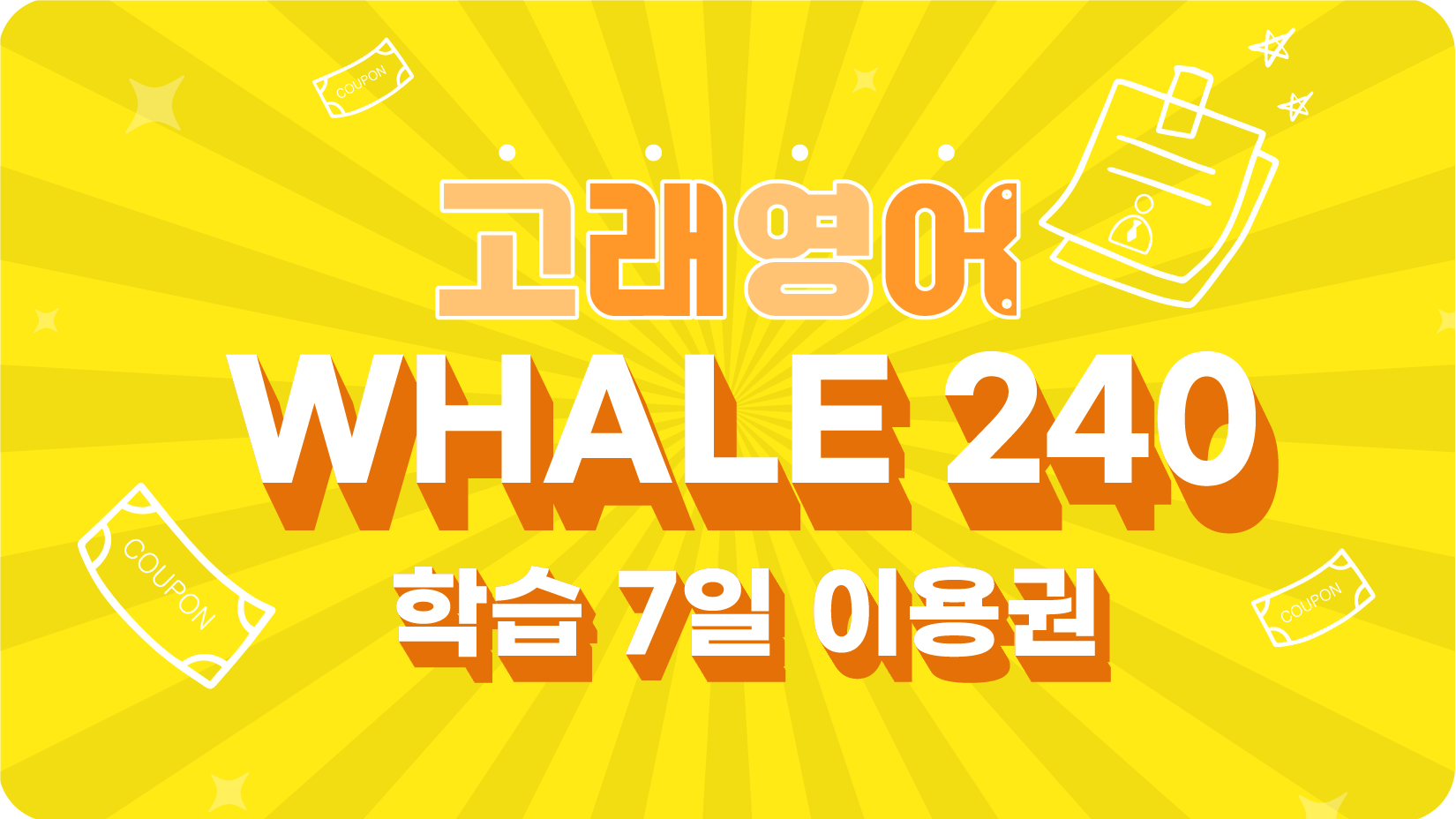 Whale 240 7일 이용권