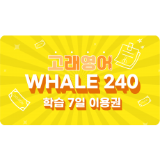 Whale 240 7일 이용권