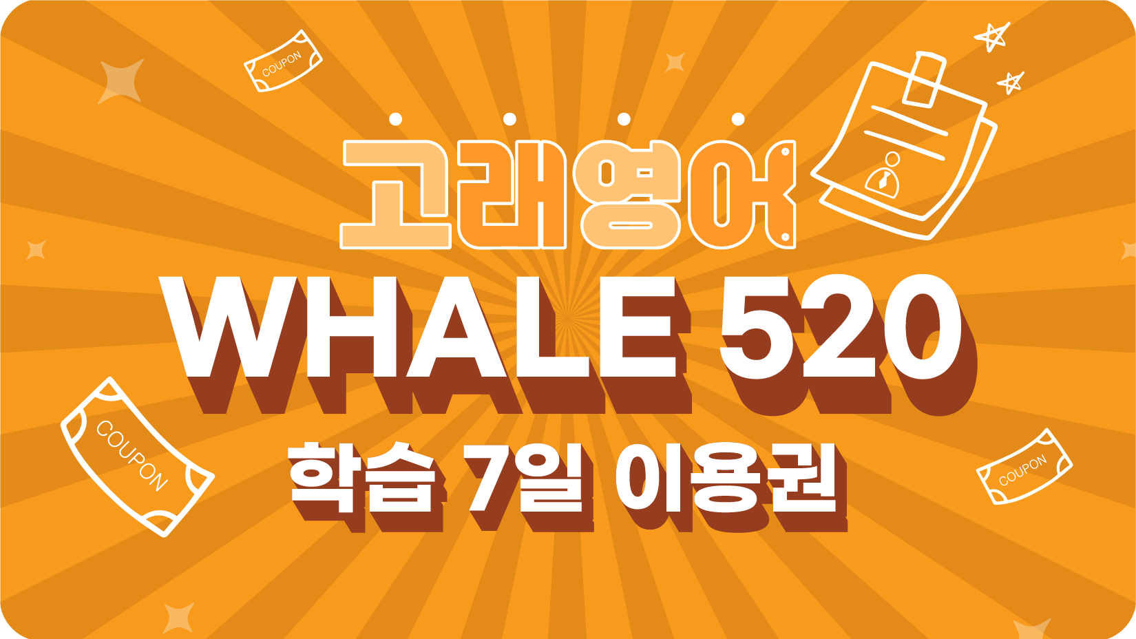 Whale 520 7일 이용권