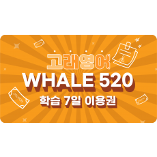 Whale 520 7일 이용권