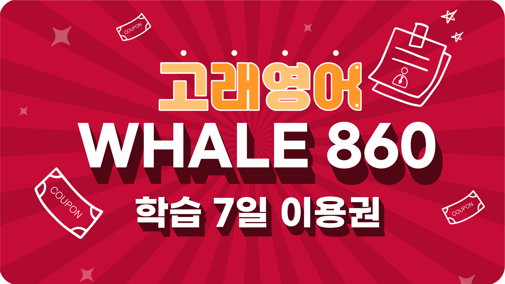 Whale 860 7일 이용권