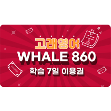 Whale 860 7일 이용권