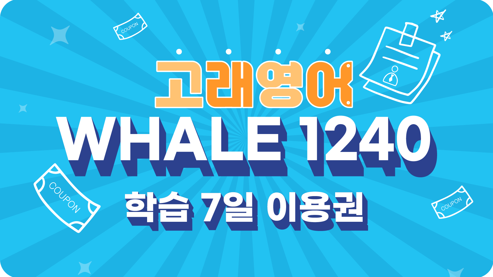 Whale 1240 7일 이용권