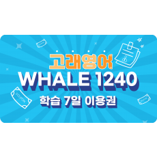 Whale 1240 7일 이용권