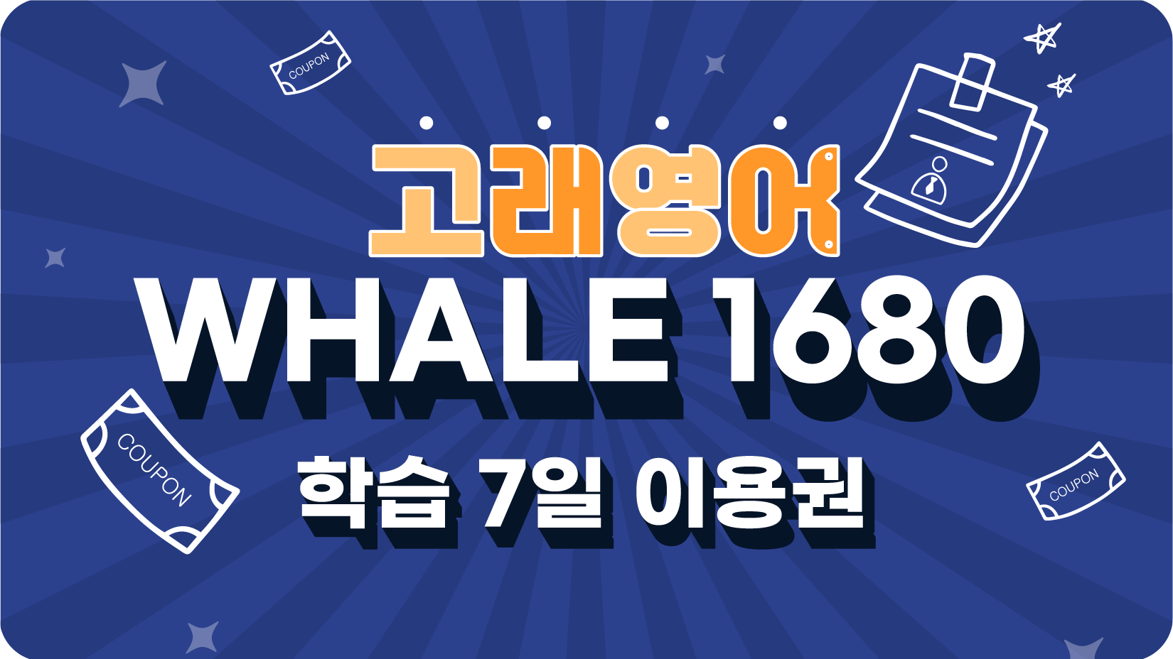 Whale 1680 7일 이용권