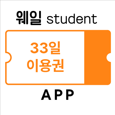 웨일스튜던트 33일 무료이용권