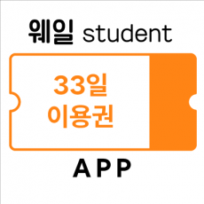 웨일스튜던트 33일 무료이용권
