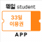 웨일스튜던트 33일 무료이용권